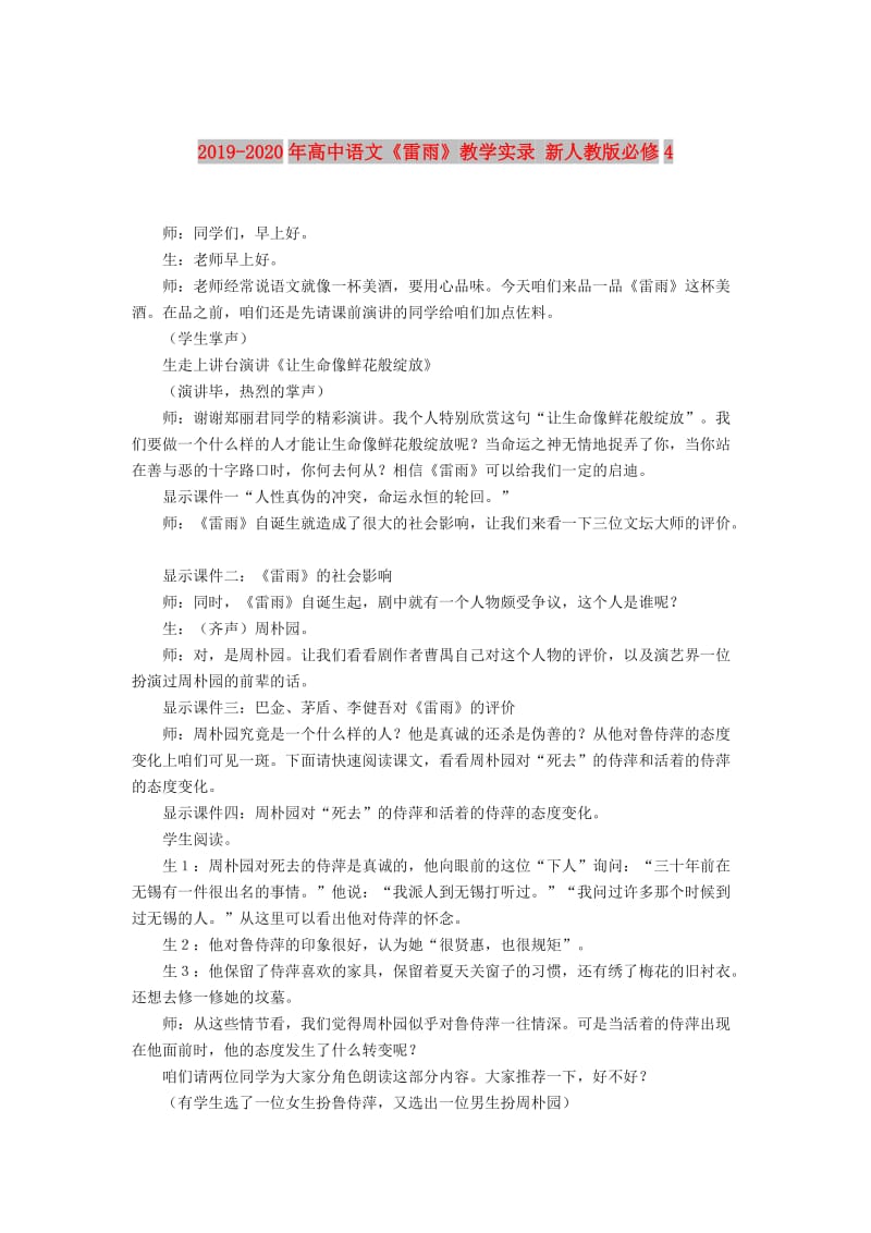 2019-2020年高中语文《雷雨》教学实录 新人教版必修4.doc_第1页