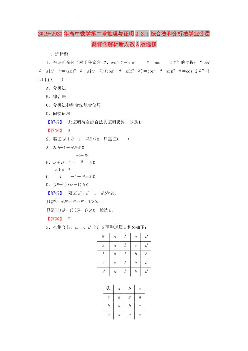 2019-2020年高中数学第二章推理与证明2.2.1综合法和分析法学业分层测评含解析新人教A版选修.doc_第1页