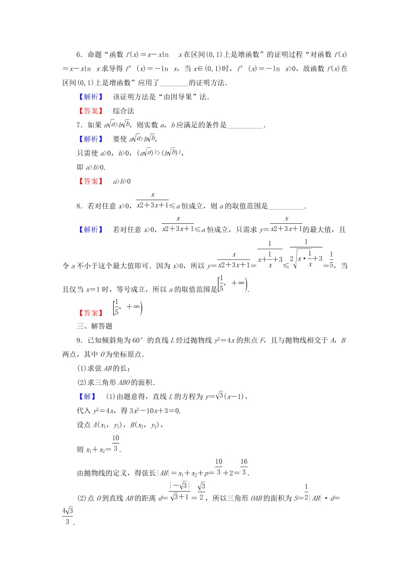 2019-2020年高中数学第二章推理与证明2.2.1综合法和分析法学业分层测评含解析新人教A版选修.doc_第3页