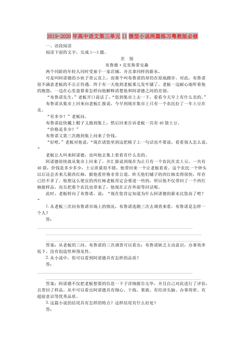 2019-2020年高中语文第三单元11微型小说两篇练习粤教版必修.doc_第1页