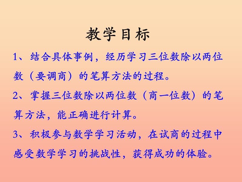 四年级数学上册第2单元三位数除以两位数三位数除以两位数调商教学课件冀教版.ppt_第2页