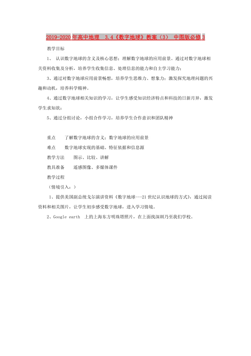 2019-2020年高中地理 3.4《数字地球》教案（3） 中图版必修3.doc_第1页