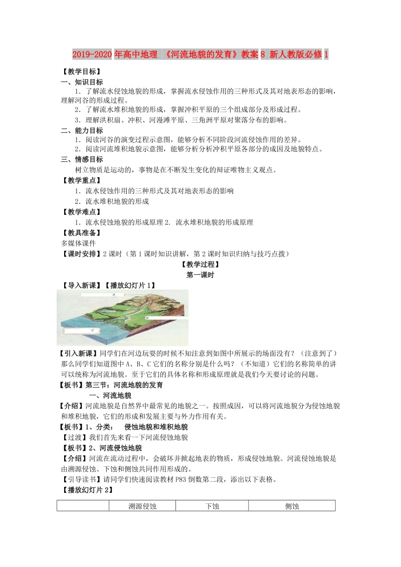 2019-2020年高中地理 《河流地貌的发育》教案8 新人教版必修1.doc_第1页