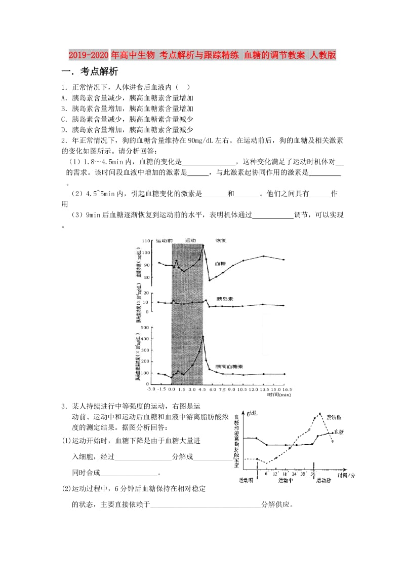 2019-2020年高中生物 考点解析与跟踪精练 血糖的调节教案 人教版.doc_第1页