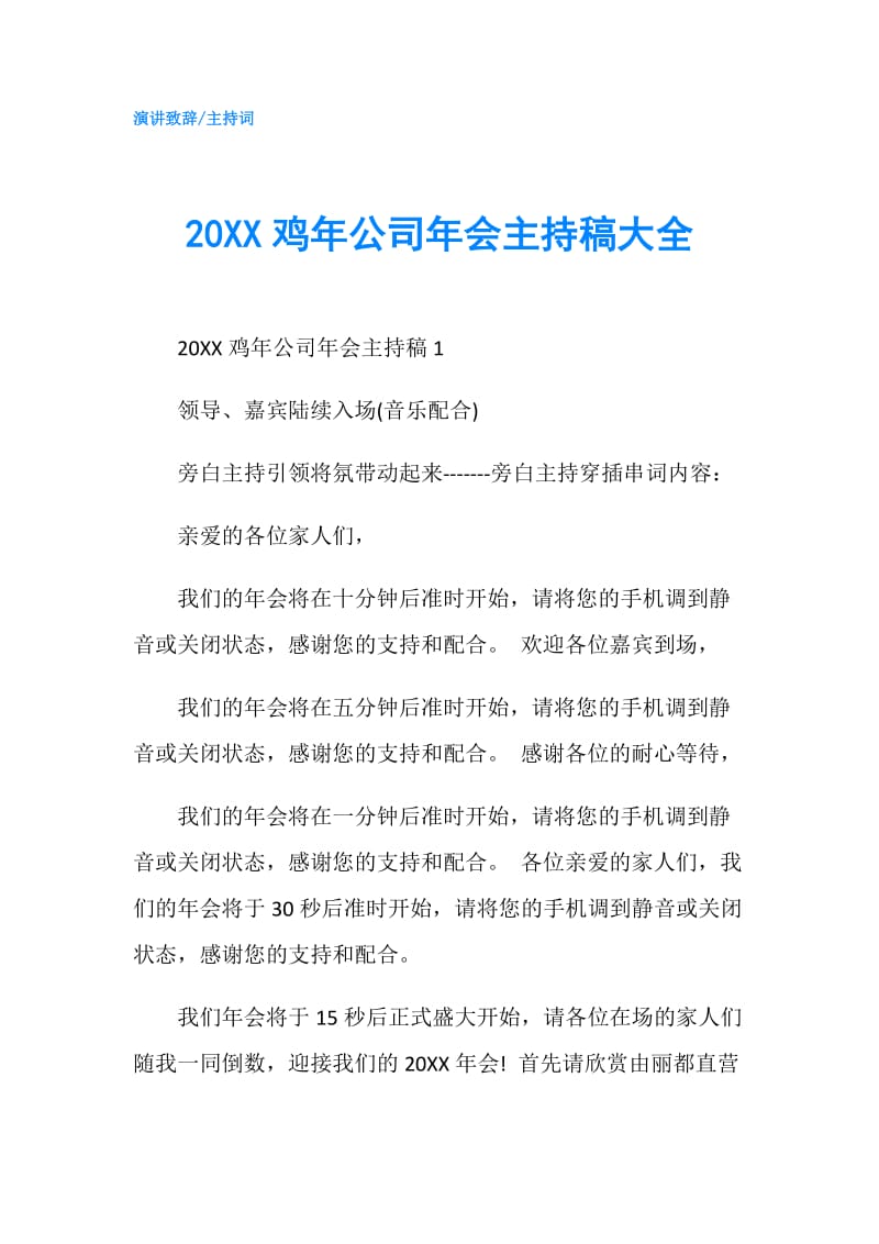 20XX鸡年公司年会主持稿大全.doc_第1页