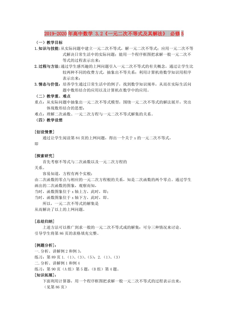 2019-2020年高中数学 3.2《一元二次不等式及其解法》 必修5.doc_第1页