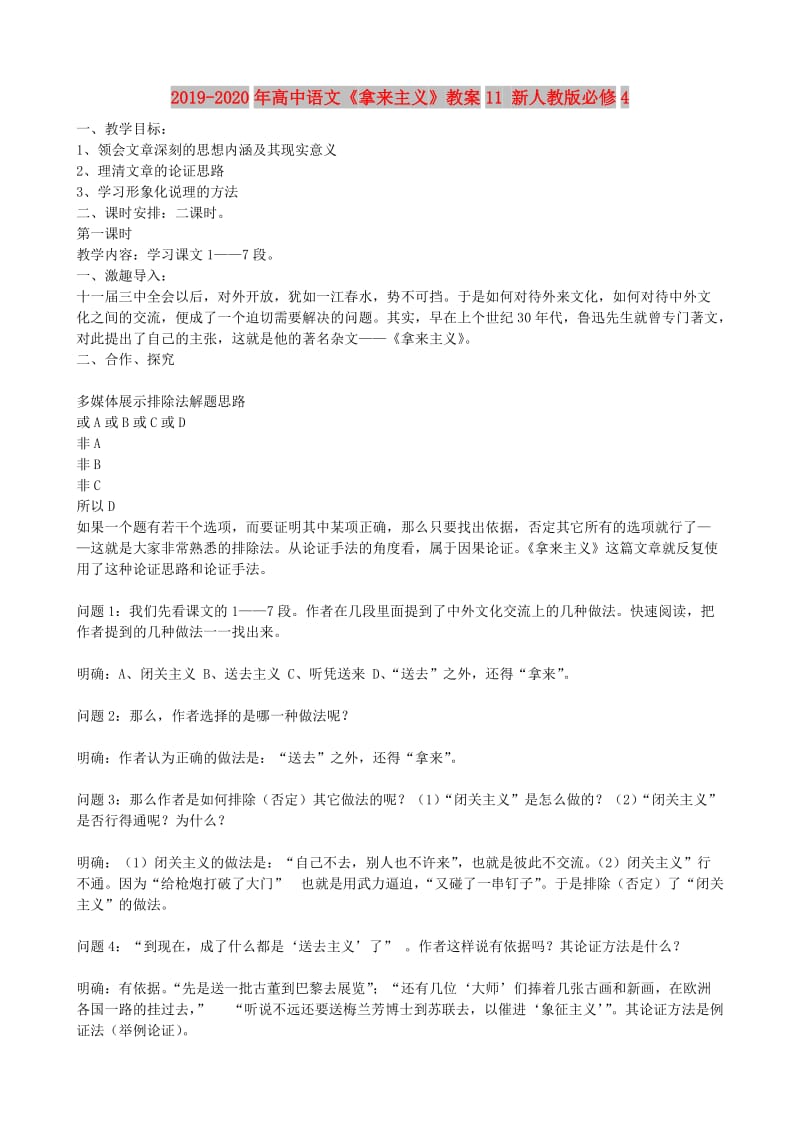 2019-2020年高中语文《拿来主义》教案11 新人教版必修4.doc_第1页