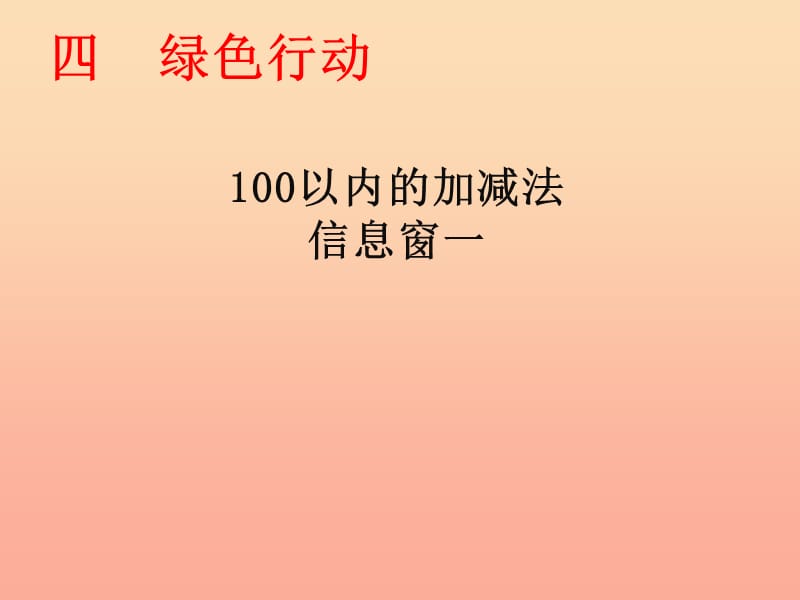 一年级数学下册 第四单元《绿色行动 100以内数的加减法》（信息窗1）课件2 青岛版.ppt_第1页