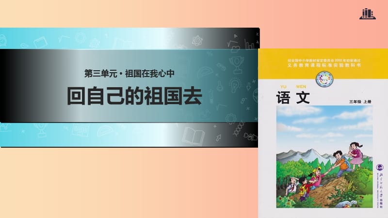 三年级语文上册 3《祖国在我心中》回自己的祖国去课件1 北师大版.ppt_第1页