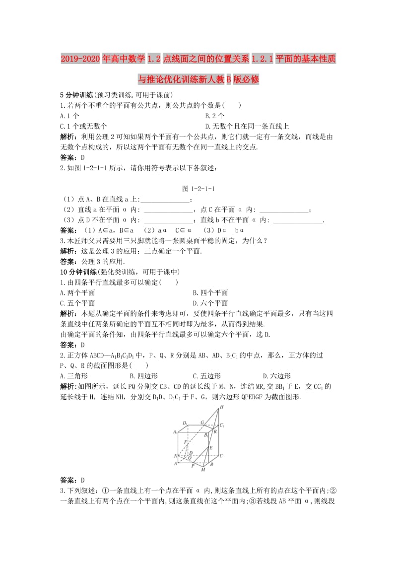 2019-2020年高中数学1.2点线面之间的位置关系1.2.1平面的基本性质与推论优化训练新人教B版必修.doc_第1页