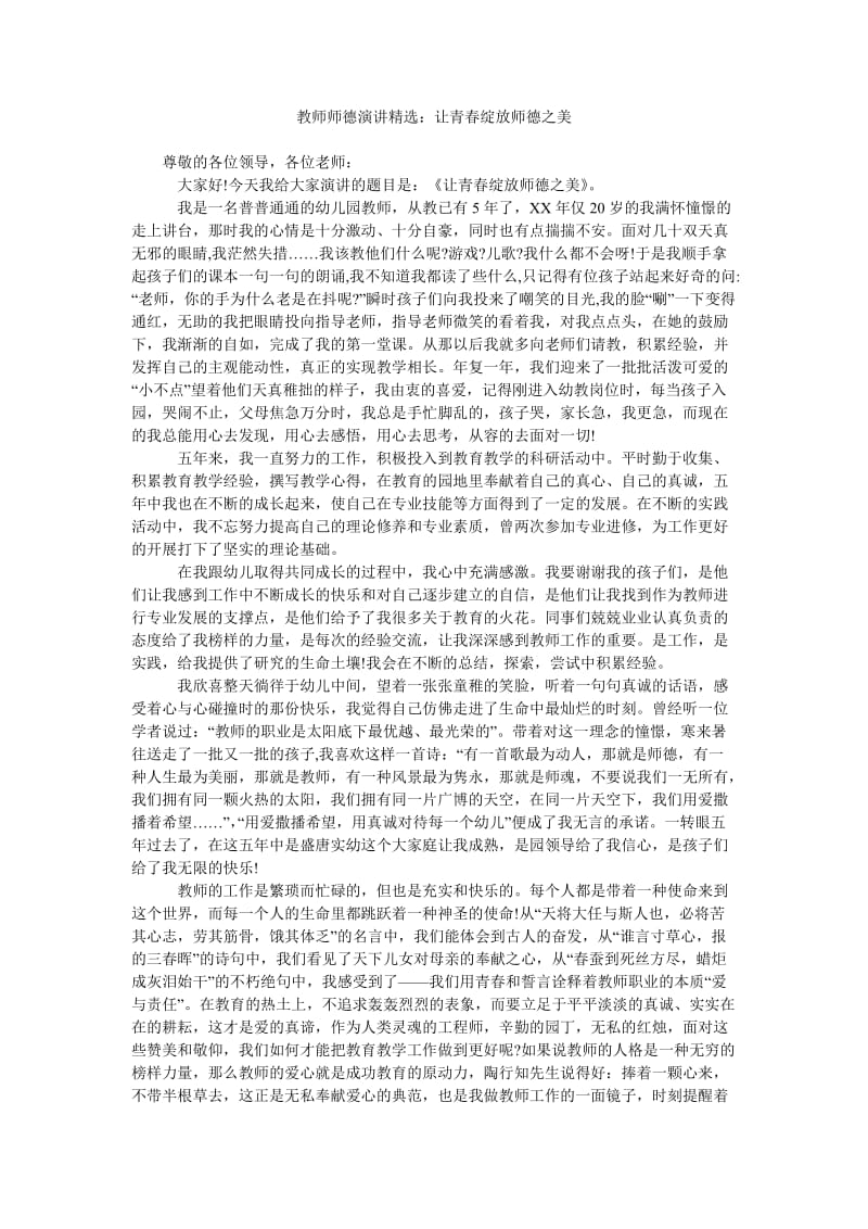 教师师德演讲精选让青春绽放师德之美.doc_第1页