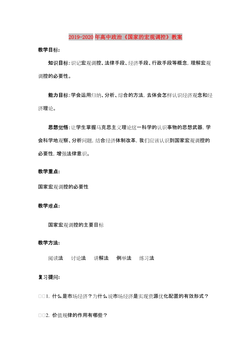 2019-2020年高中政治《国家的宏观调控》教案.doc_第1页