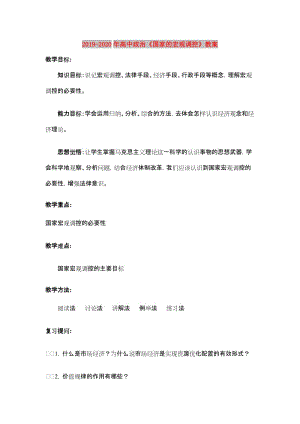 2019-2020年高中政治《国家的宏观调控》教案.doc