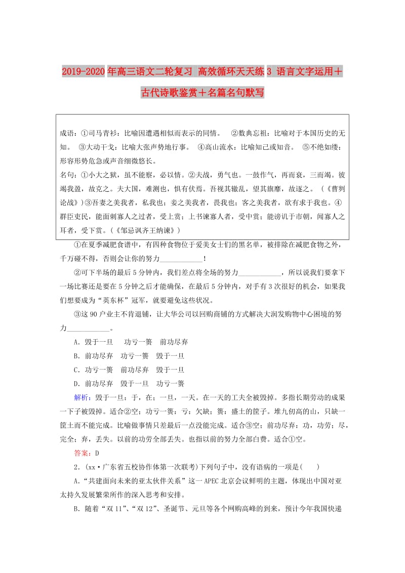 2019-2020年高三语文二轮复习 高效循环天天练3 语言文字运用＋古代诗歌鉴赏＋名篇名句默写.doc_第1页