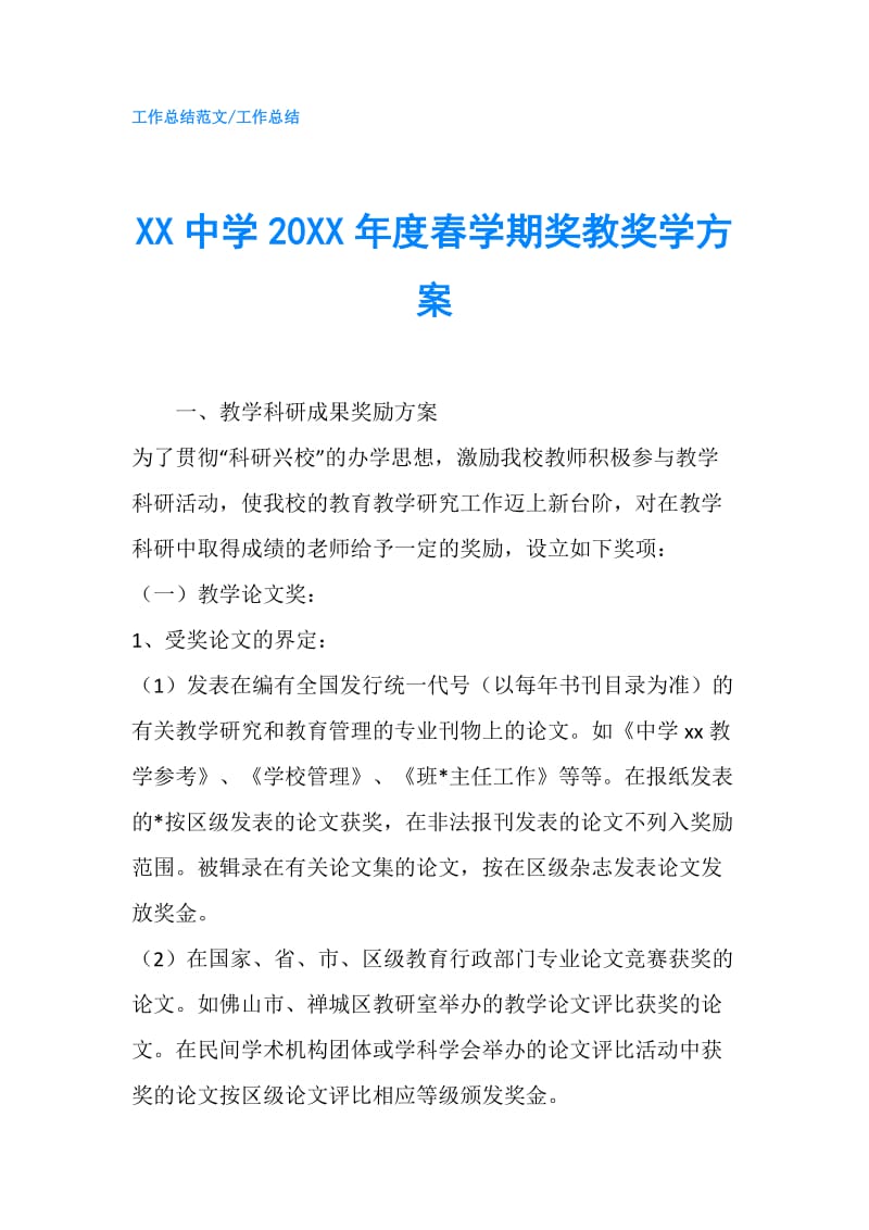 XX中学20XX年度春学期奖教奖学方案.doc_第1页