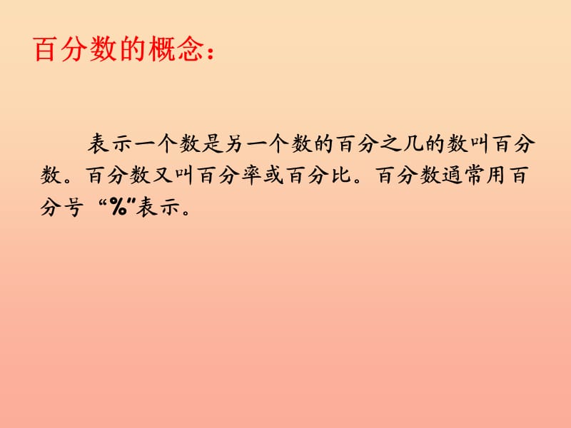 六年级数学下册 6《整理与复习》第四课时 数和代数（百分数）课件 新人教版.ppt_第2页