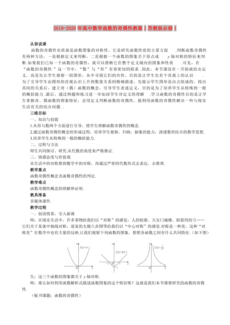 2019-2020年高中数学函数的奇偶性教案1苏教版必修1.doc_第1页