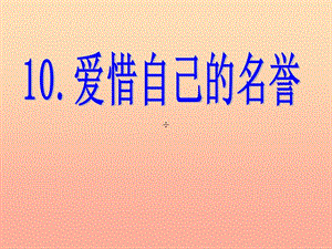 四年級(jí)品德與社會(huì)上冊(cè) 第三單元 我們的班集體 1愛(ài)惜自己的名譽(yù)課件 未來(lái)版.ppt