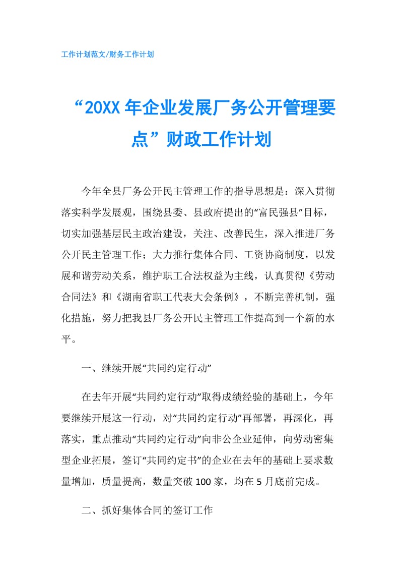 “20XX年企业发展厂务公开管理要点”财政工作计划.doc_第1页