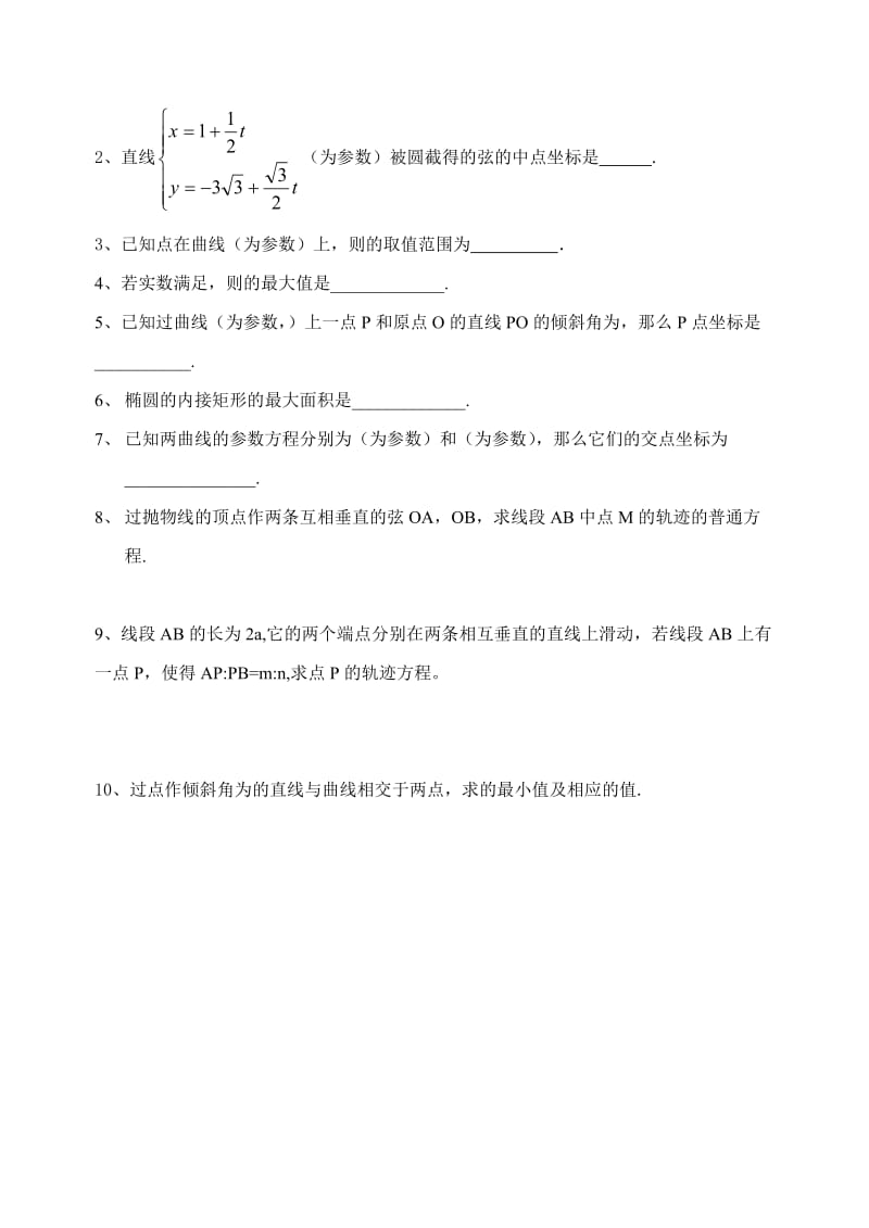 2019-2020年高中数学 参数方程的应用教案 苏教版选修4.doc_第3页