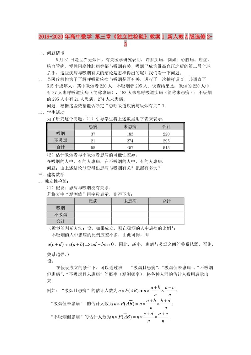 2019-2020年高中数学 第三章《独立性检验》教案1 新人教A版选修2-3.doc_第1页