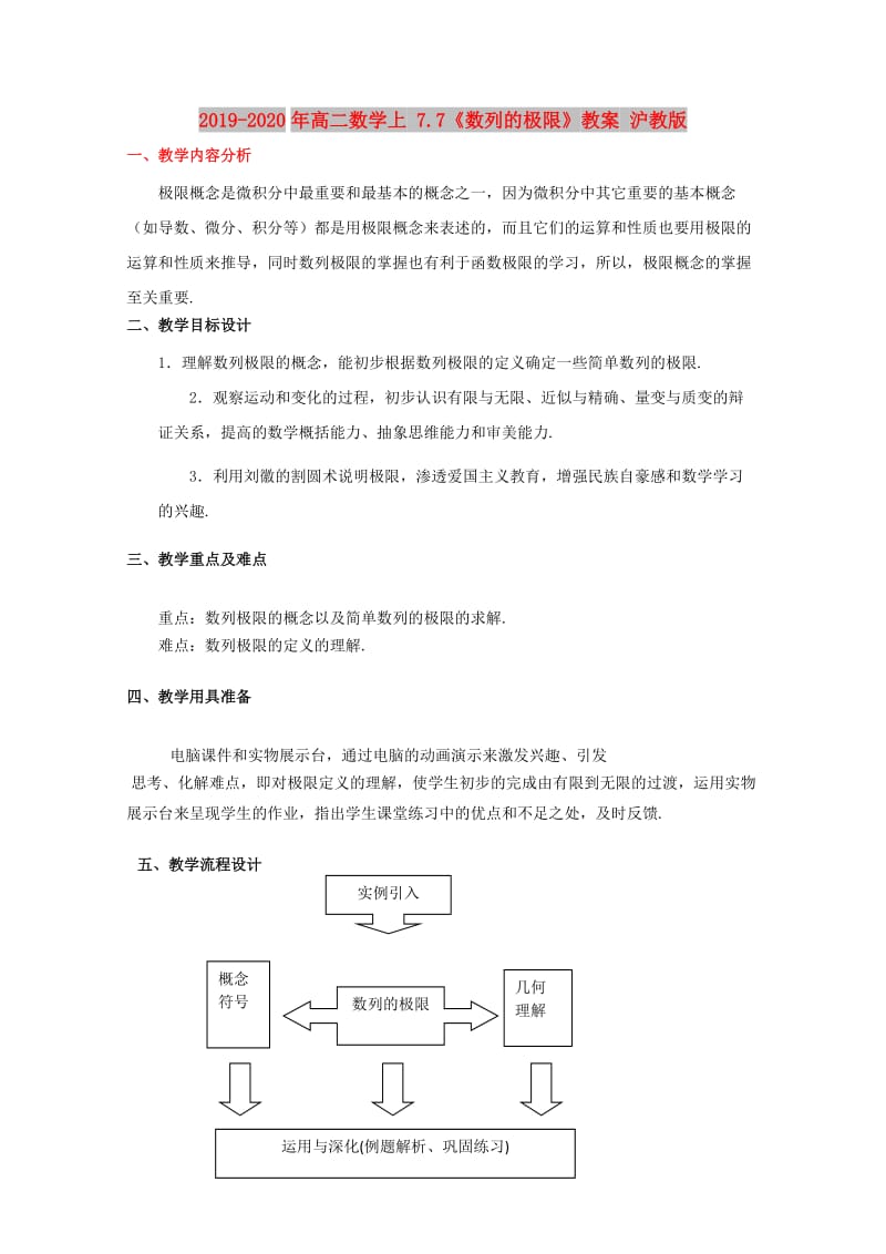 2019-2020年高二数学上 7.7《数列的极限》教案 沪教版.doc_第1页