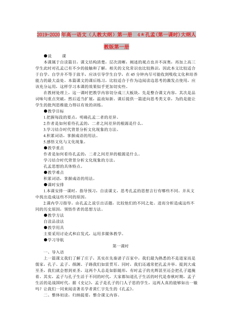 2019-2020年高一语文（人教大纲）第一册 4＊孔孟(第一课时)大纲人教版第一册.doc_第1页