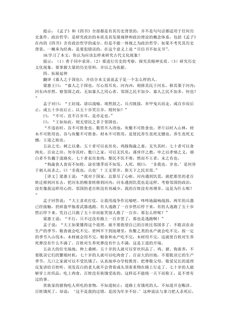 2019-2020年高一语文（人教大纲）第一册 4＊孔孟(第一课时)大纲人教版第一册.doc_第3页