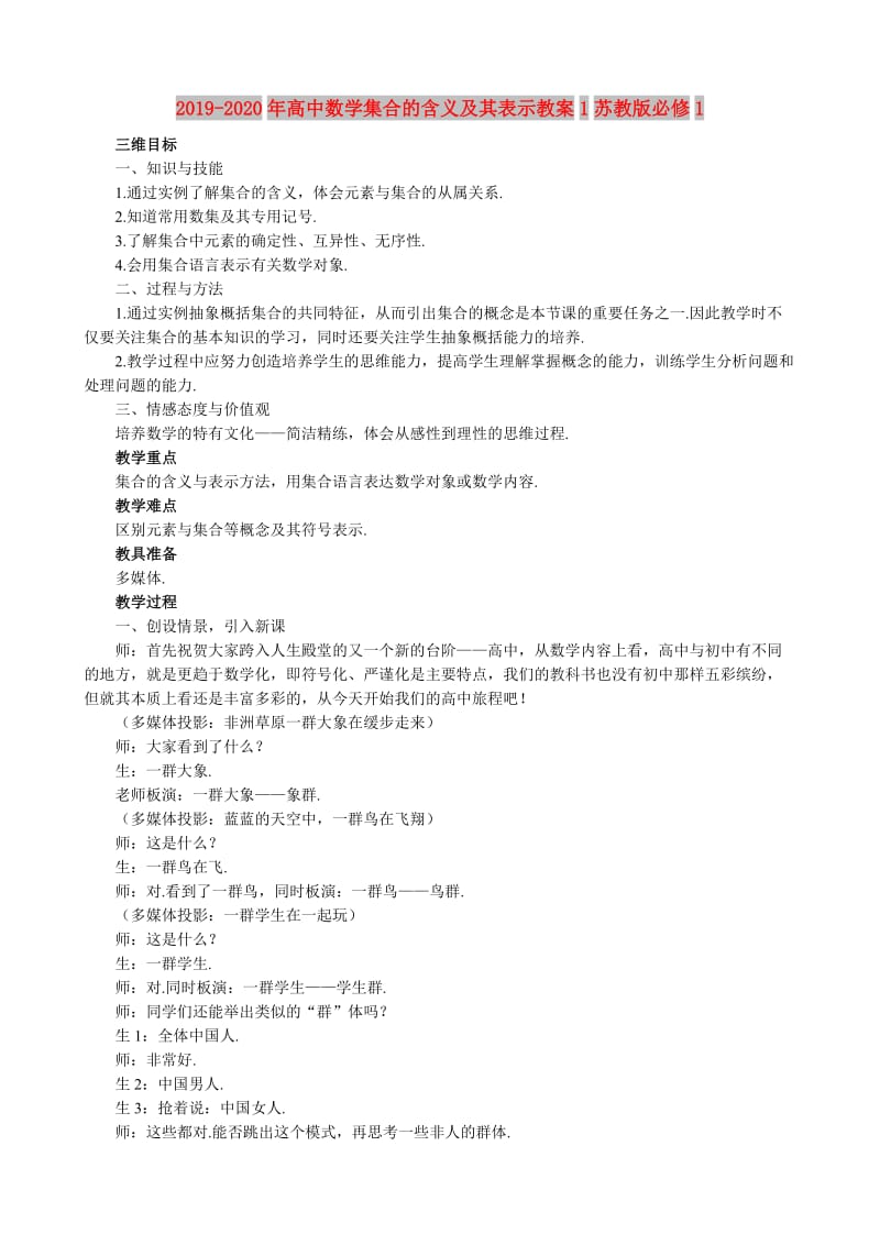 2019-2020年高中数学集合的含义及其表示教案1苏教版必修1.doc_第1页