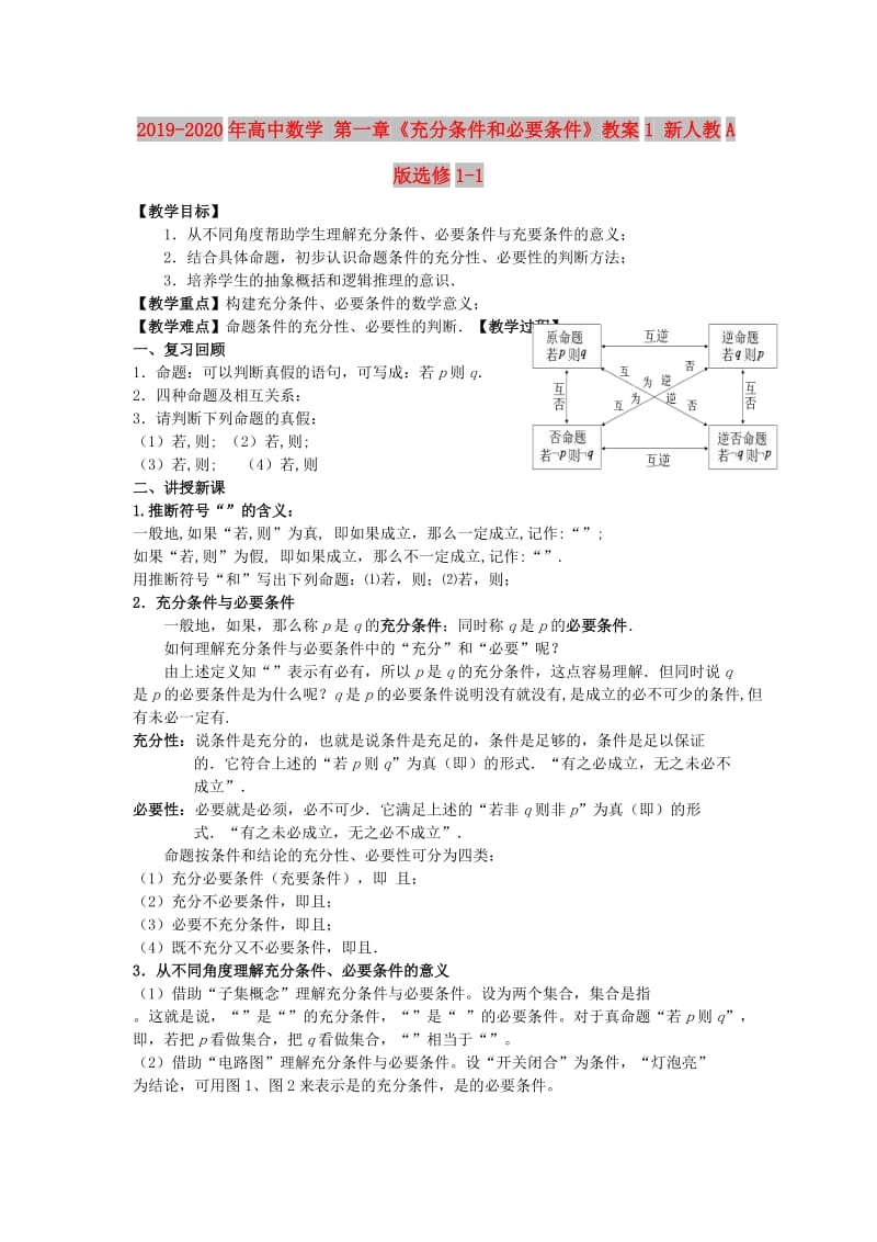 2019-2020年高中数学 第一章《充分条件和必要条件》教案1 新人教A版选修1-1.doc_第1页