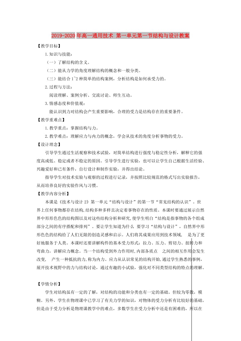 2019-2020年高一通用技术 第一单元第一节结构与设计教案.doc_第1页