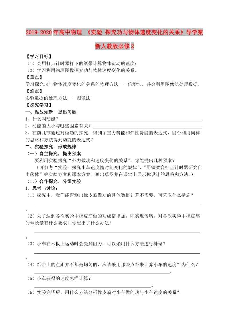 2019-2020年高中物理 《实验 探究功与物体速度变化的关系》导学案 新人教版必修2.doc_第1页