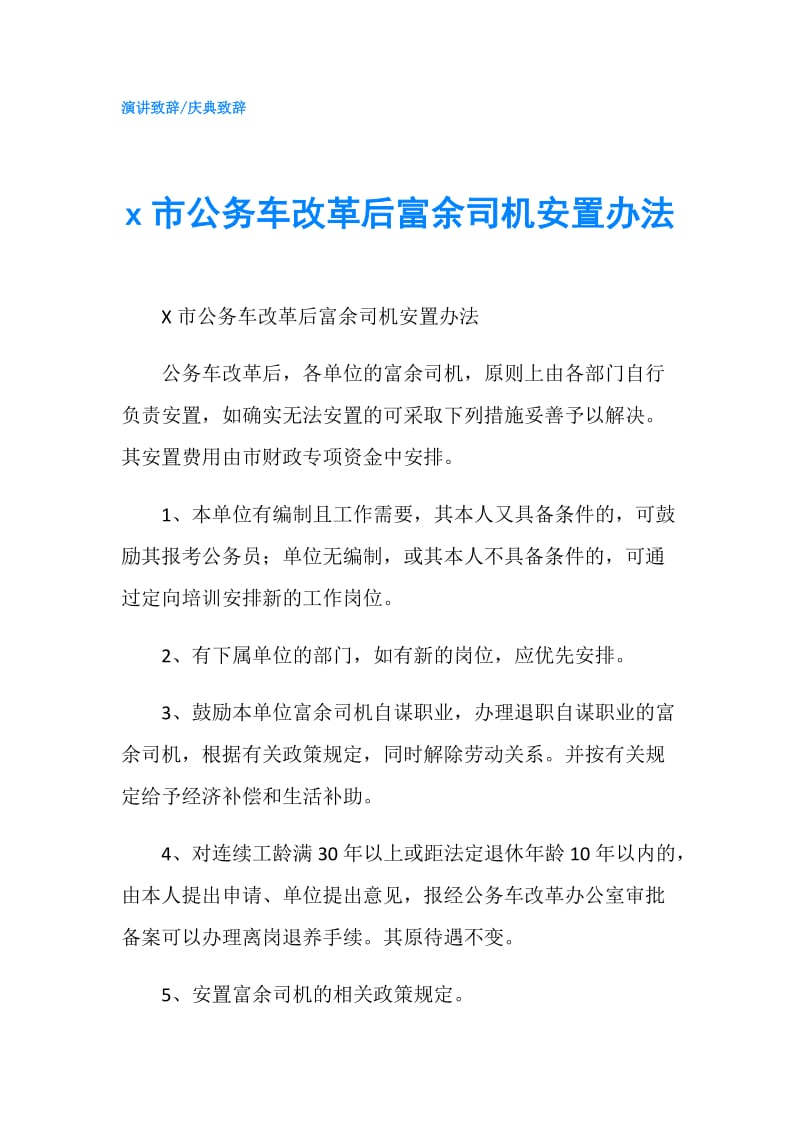 x市公务车改革后富余司机安置办法.doc_第1页