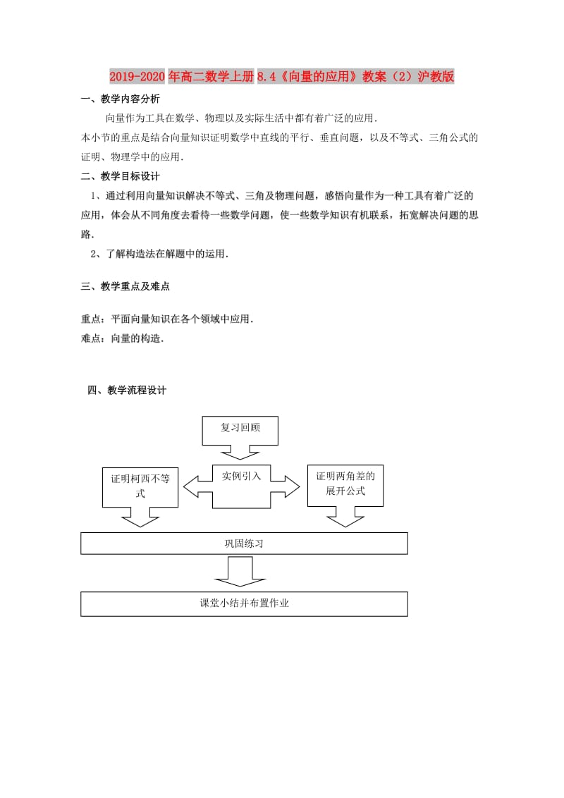 2019-2020年高二数学上册8.4《向量的应用》教案（2）沪教版.doc_第1页