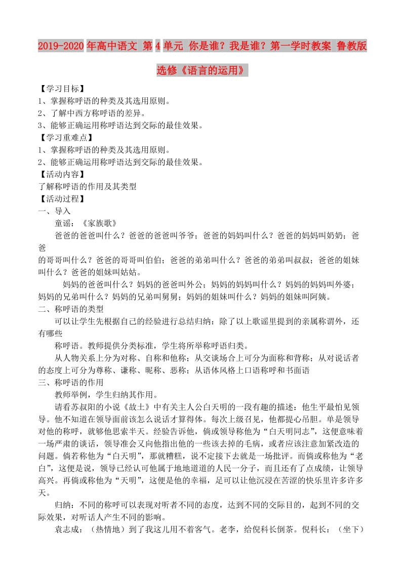 2019-2020年高中语文 第4单元 你是谁？我是谁？第一学时教案 鲁教版选修《语言的运用》.doc_第1页