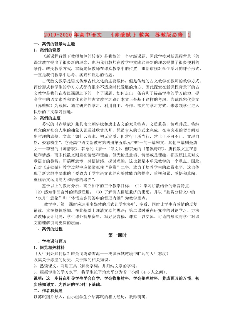 2019-2020年高中语文 《赤壁赋》教案 苏教版必修1.doc_第1页