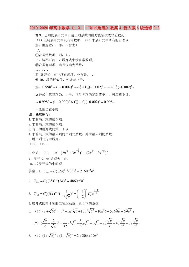 2019-2020年高中数学《1.3.1二项式定理》教案4 新人教A版选修2-3.doc_第1页