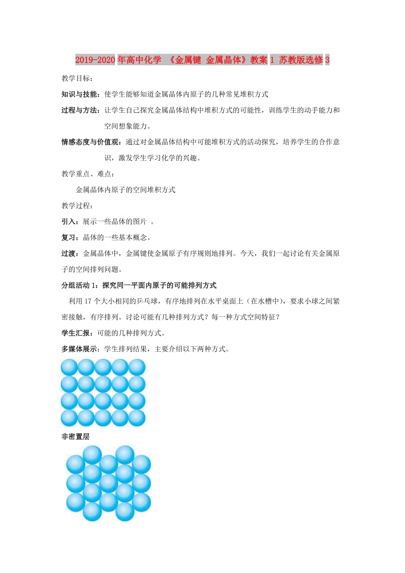 2019-2020年高中化学 《金属键 金属晶体》教案1 苏教版选修3.doc_第1页