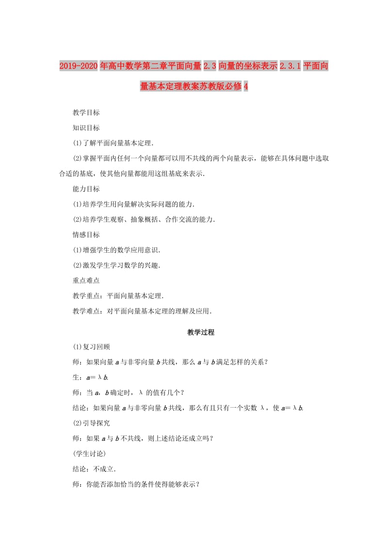 2019-2020年高中数学第二章平面向量2.3向量的坐标表示2.3.1平面向量基本定理教案苏教版必修4.doc_第1页