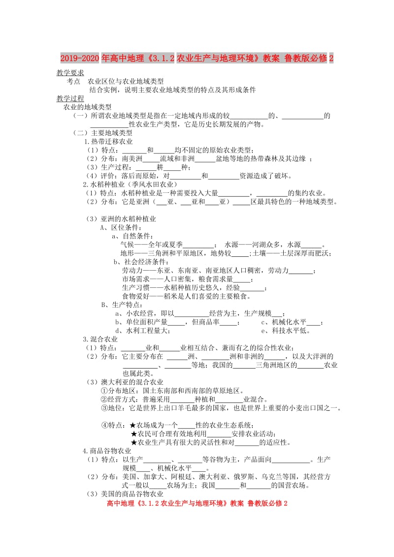 2019-2020年高中地理《3.1.2农业生产与地理环境》教案 鲁教版必修2.doc_第1页