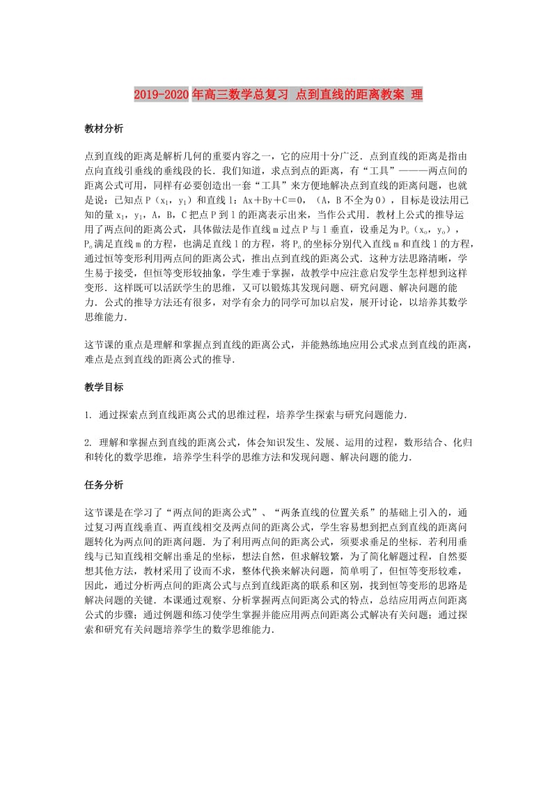 2019-2020年高三数学总复习 点到直线的距离教案 理.doc_第1页