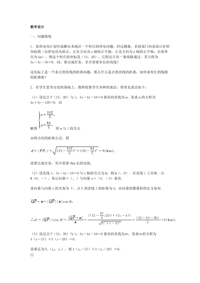 2019-2020年高三数学总复习 点到直线的距离教案 理.doc_第2页