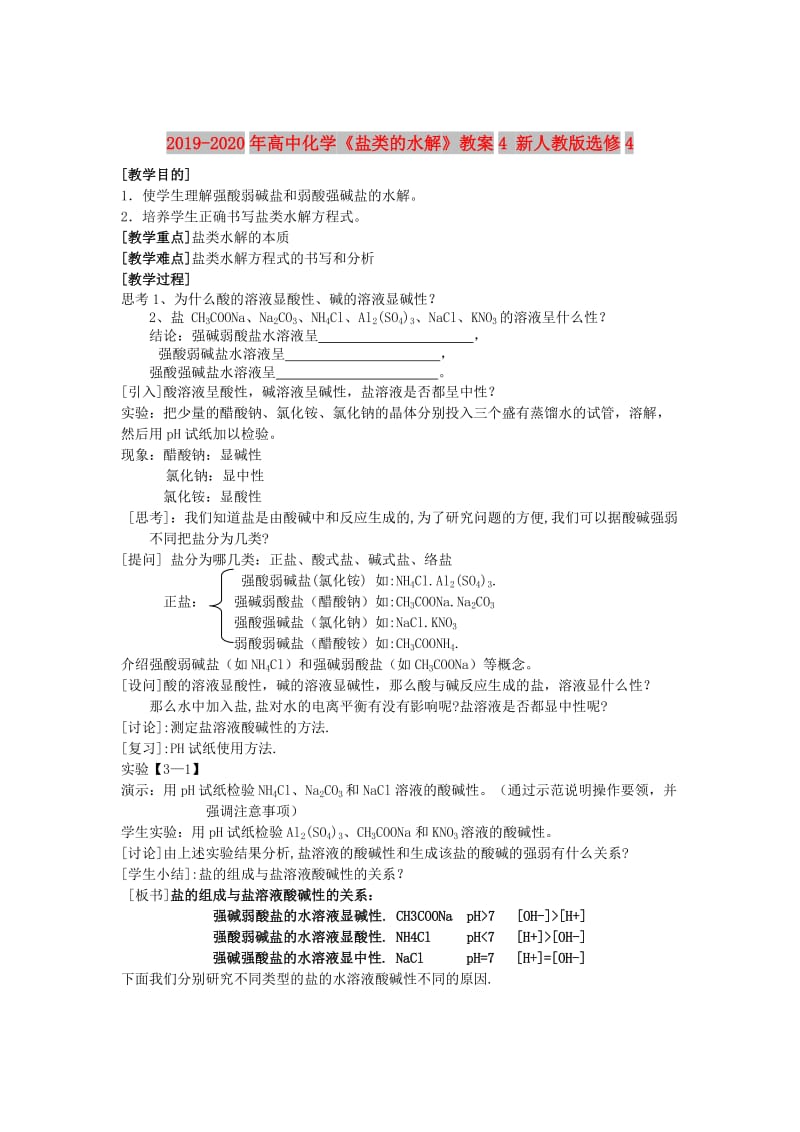 2019-2020年高中化学《盐类的水解》教案4 新人教版选修4.doc_第1页