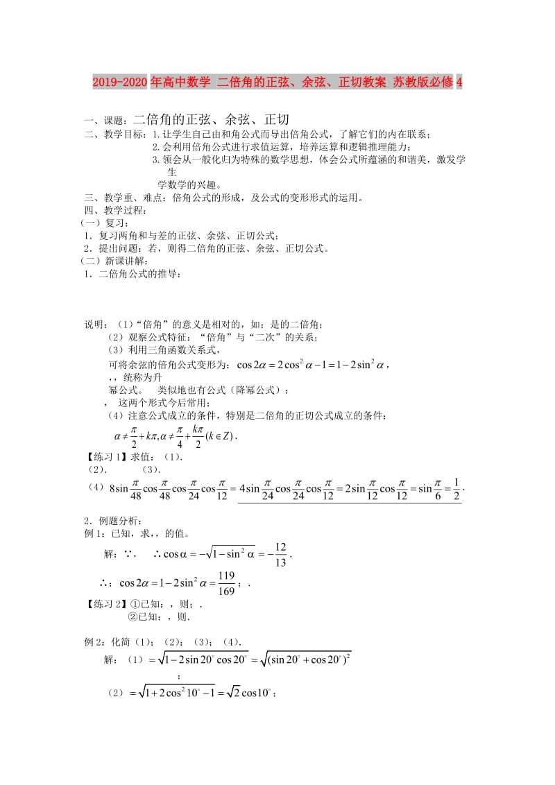 2019-2020年高中数学 二倍角的正弦、余弦、正切教案 苏教版必修4.doc_第1页