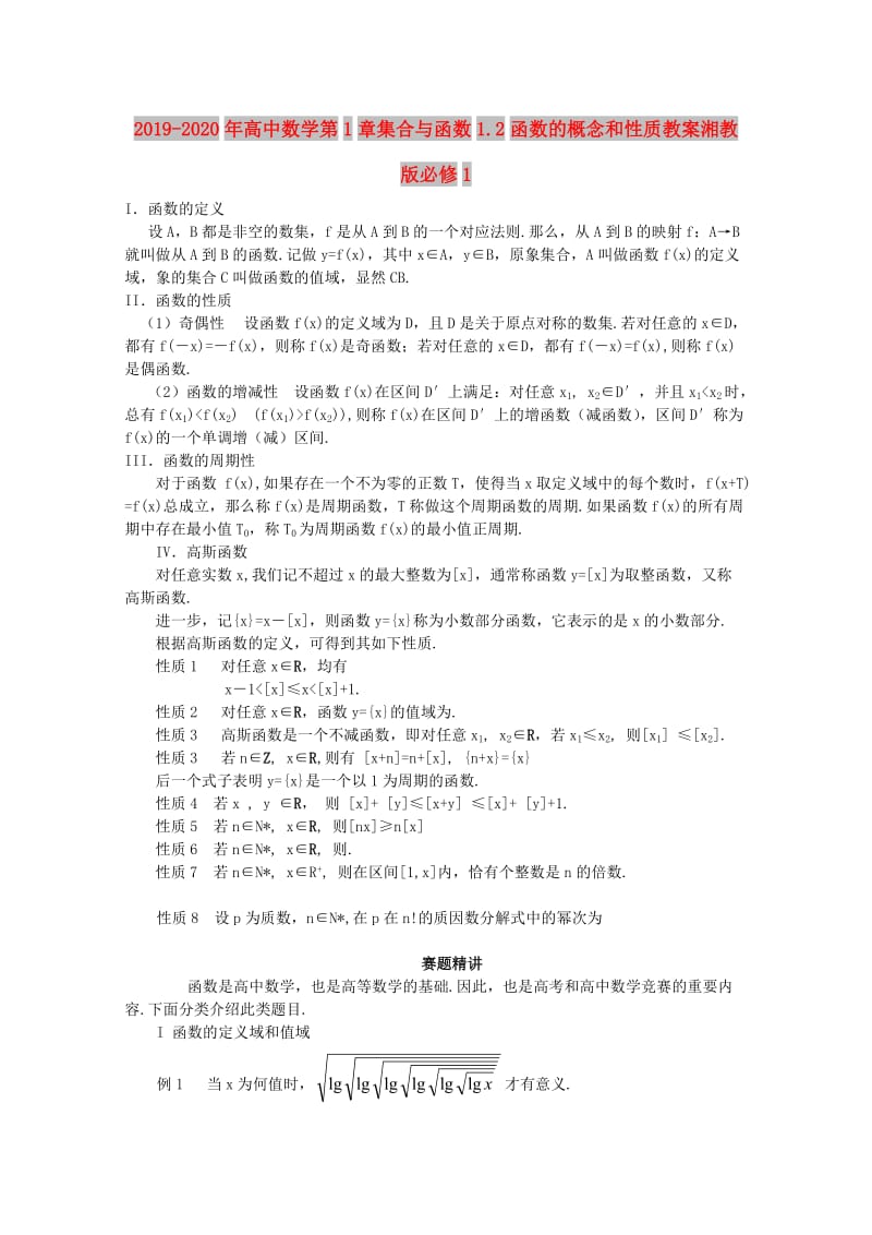 2019-2020年高中数学第1章集合与函数1.2函数的概念和性质教案湘教版必修1.doc_第1页