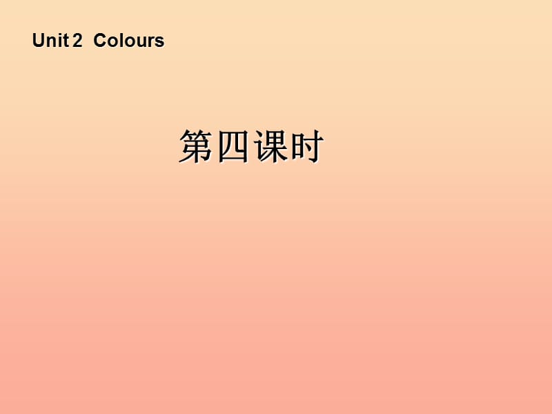 三年级英语上册 Unit2 Colours第四课时课件 人教PEP.ppt_第1页