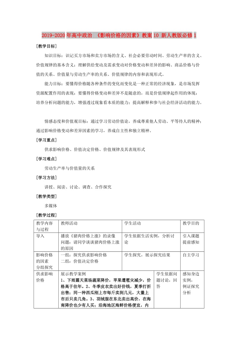 2019-2020年高中政治 《影响价格的因素》教案10 新人教版必修1.doc_第1页