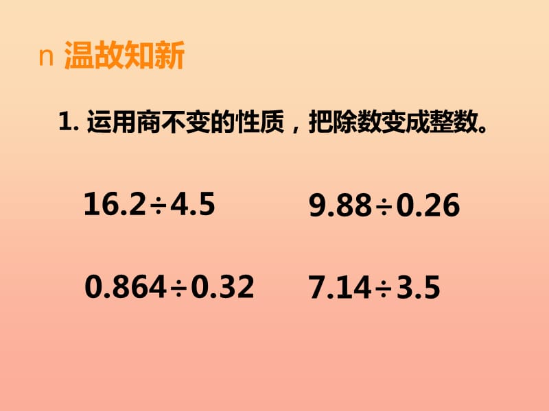 2019秋五年级数学上册第三单元小数除法第4课时除数是小数的除法课件西师大版.ppt_第2页