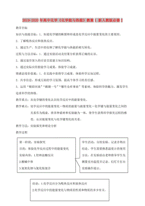 2019-2020年高中化學(xué)《化學(xué)能與熱能》教案1 新人教版必修2.doc