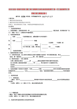 2019-2020年高中生物《第二章 動物和人體生命活動的調(diào)節(jié) 第4節(jié) 免疫調(diào)節(jié)》導(dǎo)學(xué)案 新人教版必修3 .doc